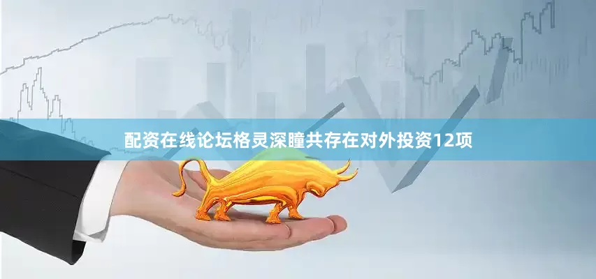 配资在线论坛格灵深瞳共存在对外投资12项