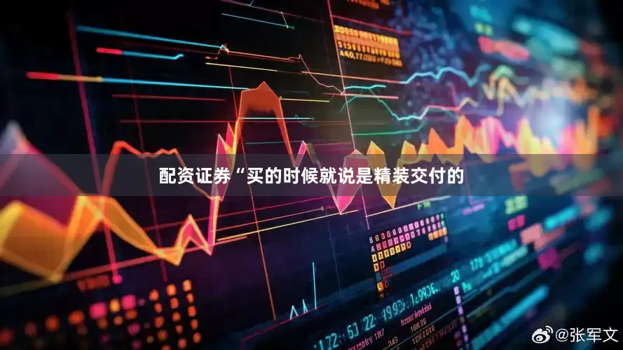 配资证券“买的时候就说是精装交付的