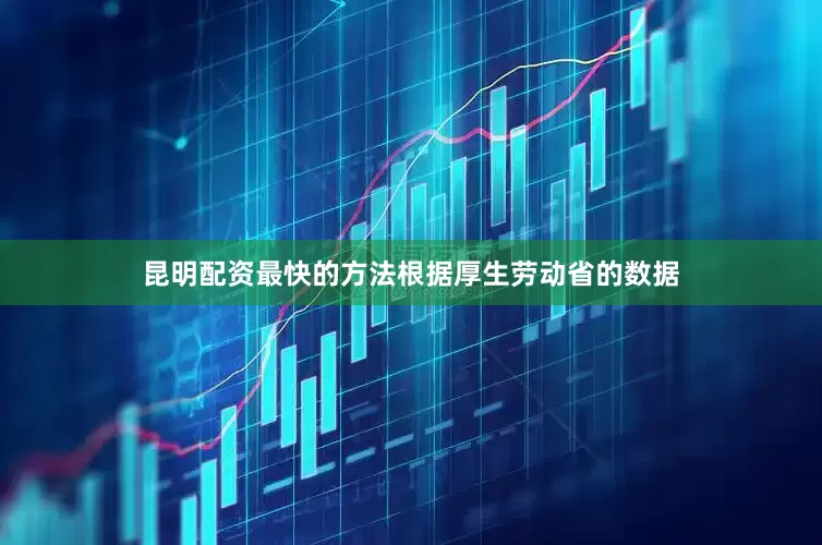 昆明配资最快的方法根据厚生劳动省的数据