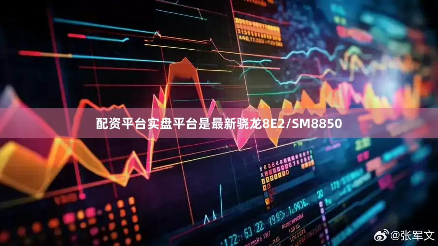 配资平台实盘平台是最新骁龙8E2/SM8850