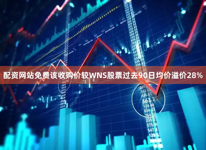 配资网站免费该收购价较WNS股票过去90日均价溢价28%