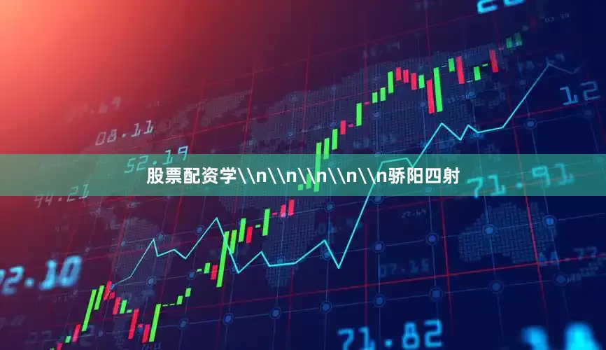 股票配资学\n\n\n\n\n骄阳四射