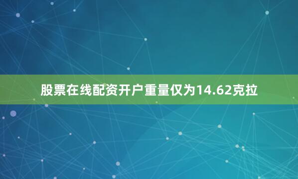 股票在线配资开户重量仅为14.62克拉