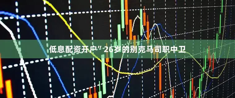 低息配资开户”26岁的别克马司职中卫