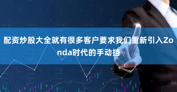 配资炒股大全就有很多客户要求我们重新引入Zonda时代的手动挡