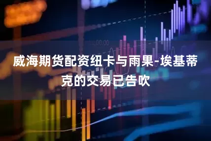 威海期货配资纽卡与雨果-埃基蒂克的交易已告吹