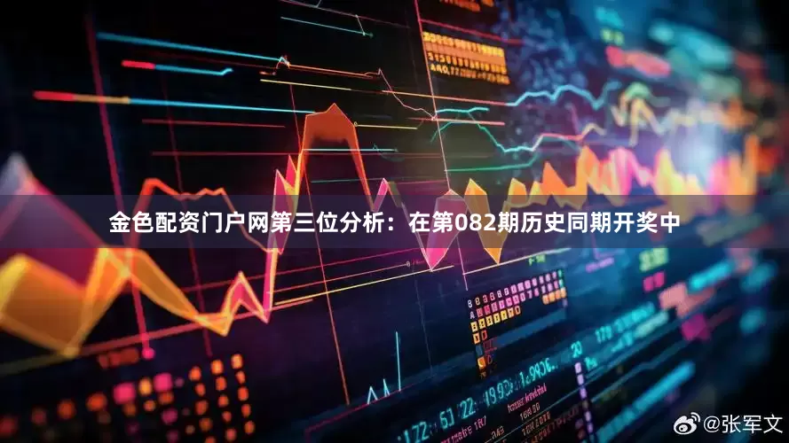 金色配资门户网　　第三位分析：在第082期历史同期开奖中
