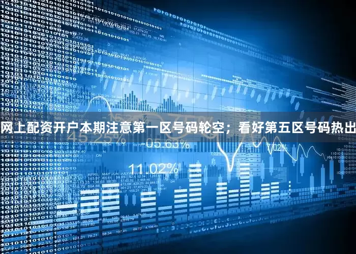 网上配资开户本期注意第一区号码轮空；看好第五区号码热出