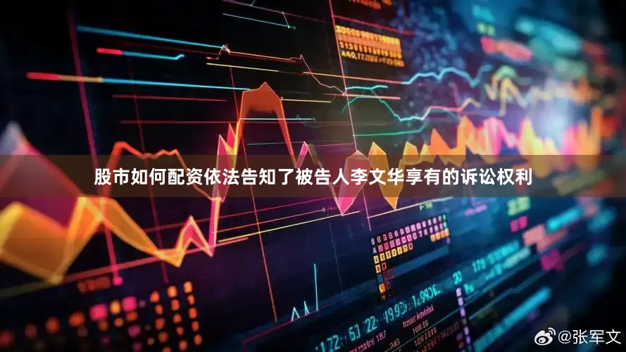 股市如何配资依法告知了被告人李文华享有的诉讼权利