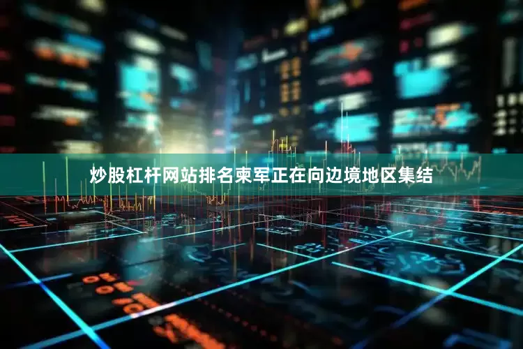 炒股杠杆网站排名柬军正在向边境地区集结