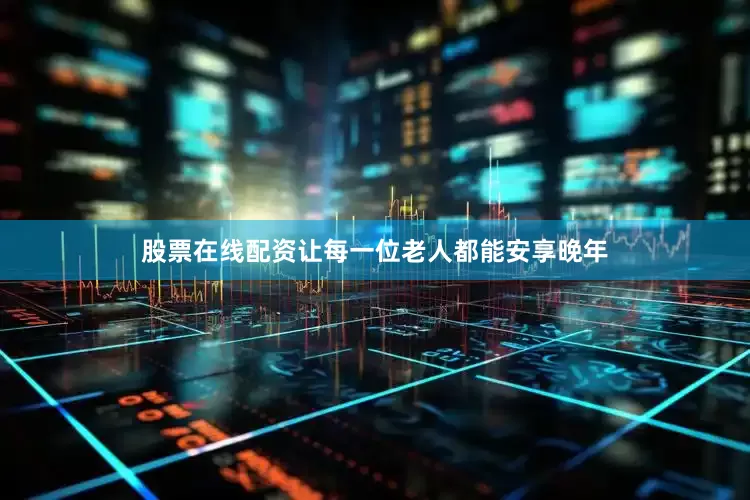 股票在线配资让每一位老人都能安享晚年