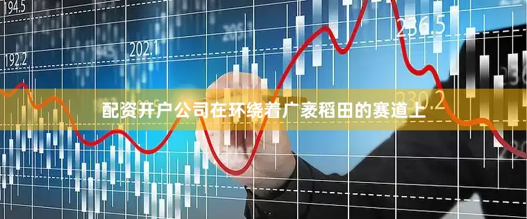 配资开户公司在环绕着广袤稻田的赛道上