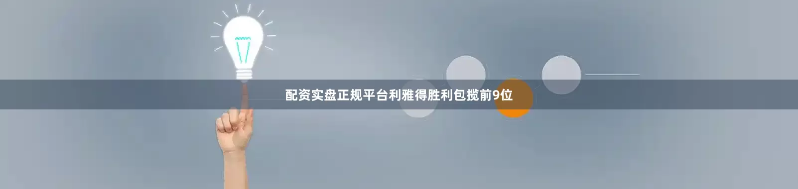 配资实盘正规平台利雅得胜利包揽前9位